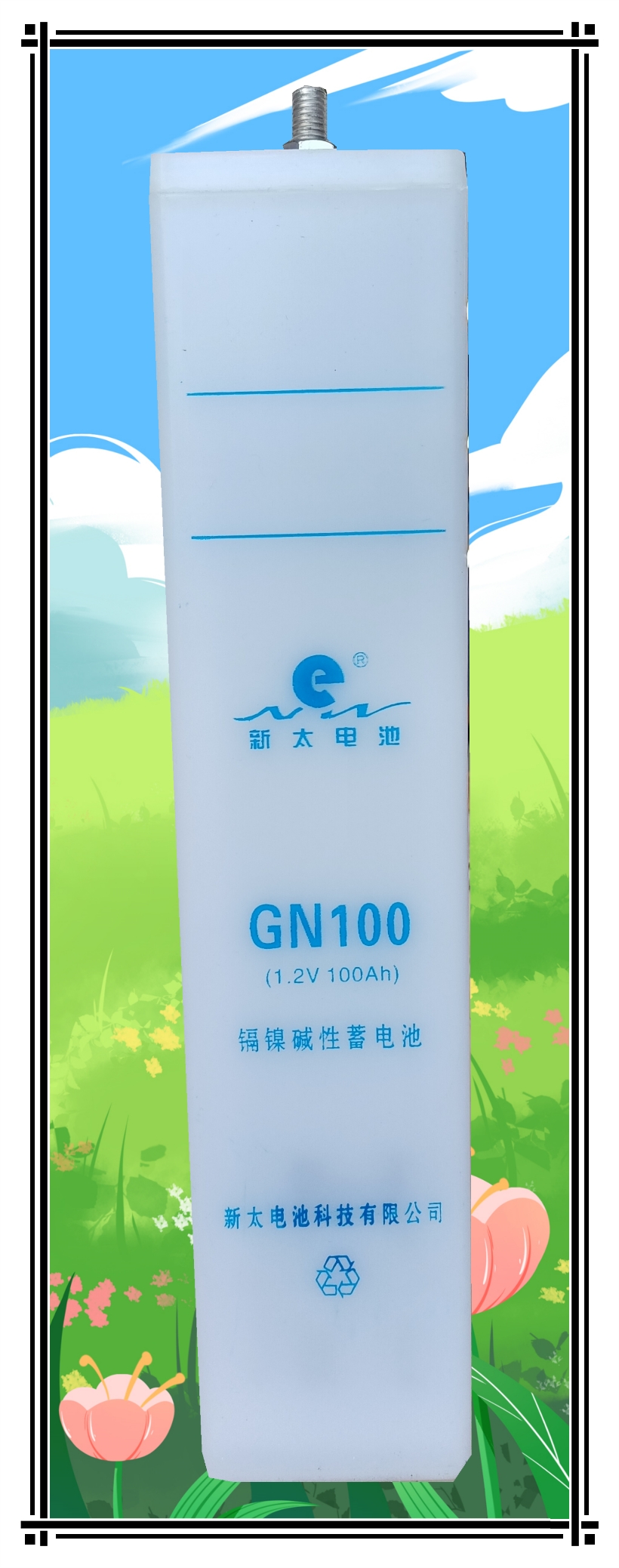 GN100（KPL100）鎘鎳蓄電池